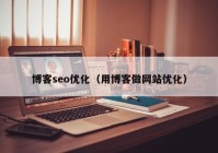 博客seo优化（用博客做网站优化）