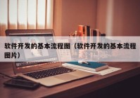 软件开发的基本流程图（软件开发的基本流程图片）