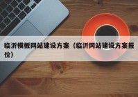 临沂模板网站建设方案（临沂网站建设方案报价）