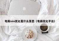 电商seo优化是什么意思（电商优化平台）