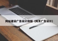 网站建设广告设计排版（网页广告设计）