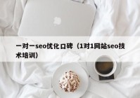 一对一seo优化口碑（1对1网站seo技术培训）