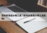 软件开发设计师工资（软件开发设计师工资高吗）