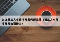 九江第三方小程序开发代理品牌（第三方小程序开发公司排名）