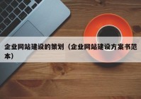 企业网站建设的策划（企业网站建设方案书范本）