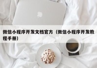 微信小程序开发文档官方（微信小程序开发教程手册）