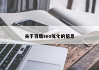 关于百度seo优化的信息