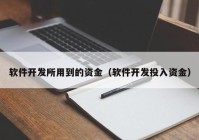 软件开发所用到的资金（软件开发投入资金）