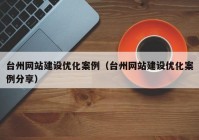 台州网站建设优化案例（台州网站建设优化案例分享）