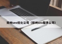 郑州seo优化公司（郑州seo服务公司）