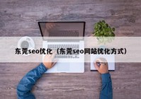 东莞seo优化（东莞seo网站优化方式）