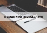 网站建设制作学习（网站建设入门教程）