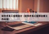 软件开发工程师简介（软件开发工程师主要工作内容）