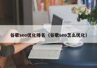 谷歌seo优化排名（谷歌seo怎么优化）