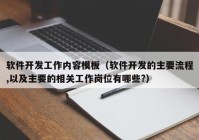 软件开发工作内容模板（软件开发的主要流程,以及主要的相关工作岗位有哪些?）